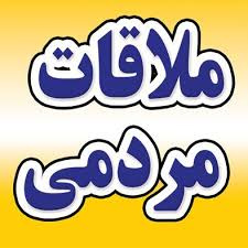 برنامه ملاقات عمومی ریاست دانشگاه