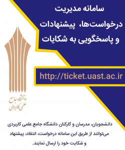 سامانه مدیریت رسیدگی و پاسخگویی به شکایات دانشگاه (تیکت)