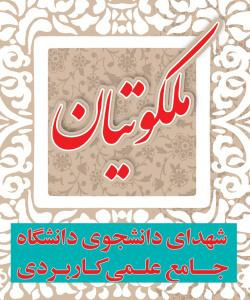 معرفی شهدای دانشجوی دانشگاه