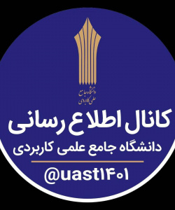 تنها کانال رسمی جهت اطلاع رسانی اخبار و فعالیت های دانشگاه جامع علمی کاربردی