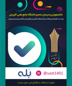 کانال اطلاع رسانی دانشگاه جامع علمی کاربردی ویژه مدرسان، دانشجویان و کارکنان مراکز آموزش علمی کاربردی