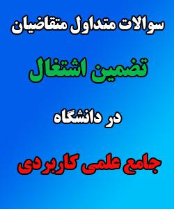 سئوالات متداول متقاضیان طرح اشتغال در دانشگاه جامع علمی کاربردی