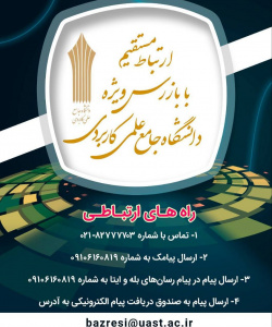 ارتباط مستقیم با بازرس ویژه دانشگاه جامع علمی کاربردی