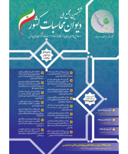 فراخوان مقاله ششمین مجمع ملی دیوان محاسبات کشور