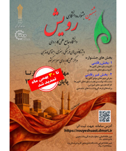 تمدید هشتمین جشنواره رویش تا 30 بهمن ماه