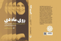 برگزاری مراسم رونمایی از کتاب &quot;روی ماه دی&quot; به نویسندگی دانشجوی دانشگاه جامع علمی کاربردی استان بوشهر