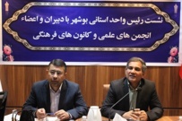 برگزاری نشست دبیران انجمن‌های علمی و کانون های فرهنگی دانشگاه جامع علمی کاربردی استان بوشهر