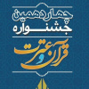 درخشش دانشجویان و مدرسان استان بوشهر در چهاردهمین جشنواره قرآن و عترت دانشگاه جامع علمی کاربردی