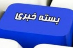با هجدهمین بسته خبری دانشگاه جامع علمی کاربردی همراه ما باشید