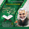 برگزاری محفل انس با قرآن به یاد سپهبد شهید حاج قاسم سلیمانی