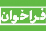 فراخوان نخستین نشست مشترک دانشگاه جامع علمی کاربردی و صنعت ورزش کشوراعلام شد