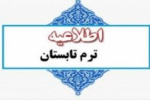 بخشنامه برگزاری ترم تابستان ابلاغ شد
