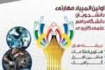 مرحله نهایی اولین المپیاد مهارتی دانشجویان علمی کاربردی سراسر کشور با میزبانی استان مرکزی برگزار شد