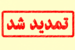 تمدید مجدد مهلت ثبت نام پذیرش دوره کاردانی فنی و دوره کاردانی حرفهای«ناپیوسته» نظام آموزش مهارتی دانشگاه جامع علمی کاربردی مهرماه ۱۳۹۹