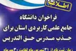 فراخوان دعوت به همکاری متقاضیان تدریس در مراکز آموزش غیردولتی تحت نظارت دانشگاه جامع علمی کاربردی سال ۹۹ اعلام شد