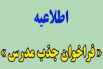 فراخوان جذب مدرسان معارف اسلامی دانشگاه جامع علمی کاربردی آغاز شد