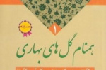 مسابقه کتابخوانی با عنوان همنام گلهای بهاری در دانشگاه جامع علمی کاربردی برگزار می شود