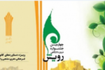 چهارمین جشنواره درون دانشگاهی رویش دانشگاه جامع علمی کاربردی