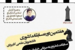 هفتمین دوره مسابقات شطرنج قهرمان کشوری دانشجویان دانشگاه علمی کاربردی