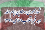 عناوین ایام الله دهه فجر چهل و دومین سالگرد پیروزی انقلاب اسلامی