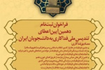 فراخوان ثبت نام دهمین آیین اعطای تندیس ملی فداکاری به دانشجویان ایران