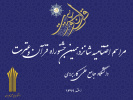 دعوت جهت شرکت در مراسم اختتامیه شانزدهمین جشنواره قرآن و عترت دانشگاه جامع علمی کاربردی اسفند ۱۳۹۹