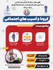 برگزاری سه وبینار با موضوعات &quot;کرونا و آسیب های اجتماعی، تجزیه و تحلیل حوادث صنعتی و انواع مدل های درآمد و کسب و کارهای الکترونیک&quot;