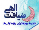 مسابقه " تجربه روزه داری روزه اولی ها "
