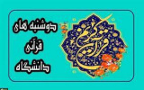 اطلاعیه دعوت به دوشنبه های قرآنی