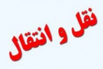 شروع مهلت ثبت درخواست انتقال برای نیم سال اول سال تحصیلی ۱۴۰۱-۱۴۰۰