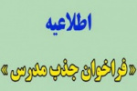 نتایج نهایی فراخوان جذب مدرسان مراکز آموزش علمی کاربردی اعلام شد