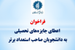پشتیبانی بنیاد نخبگان از فعالیتهای علمی و فرهنگی دانشجویان در سال تحصیلی ۱۴۰۱-۱۴۰۰