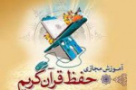 فراخوان ثبت نام در دومین مرحله حفظ جزء سی ام قرآن کریم ویژه دانشجویان دانشگاه جامع علمی کاربردی