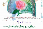 مسابقه ادبی عفاف در نگاه امام علی (ع)