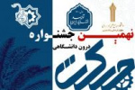 ثبت اطلاعات نهمین جشنواره درون دانشگاهی حرکت دانشگاه جامع علمی کاربردی تا پایان مردادماه ۱۴۰۰