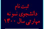 فراخوان ثبت نام دانشجوی نمونه مهارتی سال ۱۴۰۰ دانشگاه جامع علمی کاربردی