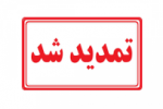 مهلت ثبتنام دورههای کاردانی و کارشناسی دانشگاه جامع علمی کاربردی مهر ۱۴۰۰ تمدید شد
