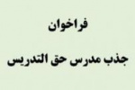 پنجمین فراخوان جذب مدرس حق التدریس مراکز آموزش علمی کاربردی استان بوشهر در سال ۱۴۰۰ آغاز شد