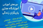 آموزشگاه مجازی یاریگران زندگی در وزارت علوم، تحقیقات و فناوری راه اندازی شد