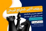 مسابقه قهرمانی شطرنج آنلاین ویژه دانشجویان دانشگاه های سراسر کشور