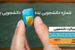 شروع کمپین فروش سیم کارت های دانشجویی
