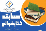 فراخوان مسابقه کتابخوانی به مناسبت هفته کتاب،کتابخوانی و کتابدار