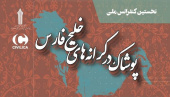 فراخوان ثبت مقالات مرتبط با نخستین کنفرانس ملی پوشاک در کرانه های خلیج فارس در پایگاه سیویلیکا