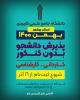 آغاز ثبت نام بدون کنکور دوره های کاردانی و کارشناسی در ۱۴ مرکز آموزش علمی کاربردی استان بوشهر