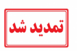 مهلت ثبتنام دورههای کاردانی و کارشناسی دانشگاه جامع علمی کاربردی بهمن ماه ۱۴۰۰ تمدید شد