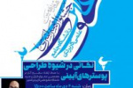 کارگاه آموزشی«شیوه های طراحی در پوسترهای آیینی»برگزار می شود