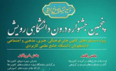 پنجمین جشنواره درون دانشگاهی رویش در دانشگاه جامع علمی کاربردی برگزار می شود