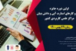 اعلام فراخوان اولین دوره جایزه کسب و کارهای استارت آپی و دانش‌بنیان مراکز علمی کاربردی کشور
