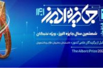 دستورالعمل انتخاب دانشجویان برتر جایزه البرز ۱۴۰۱