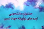 جشنواره دانشجویی ایده های نوآورانه جهاد تبیین